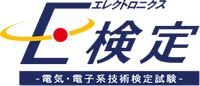 E検定 ～電気･電子系技術検定試験～ロゴ