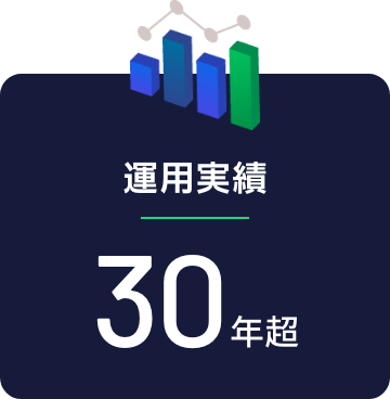 【運用実績】30年超