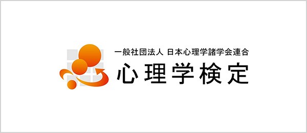 一般社団法人日本心理学諸学会連合