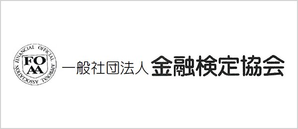 一般社団法人 金融検定協会