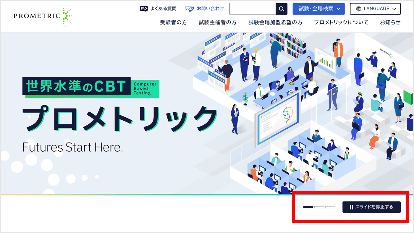 プロメトリックウェブサイトで使われているカルーセルのスクリーンショット。スライドの一時停止機能ボタンの部分が赤い枠で強調されている。