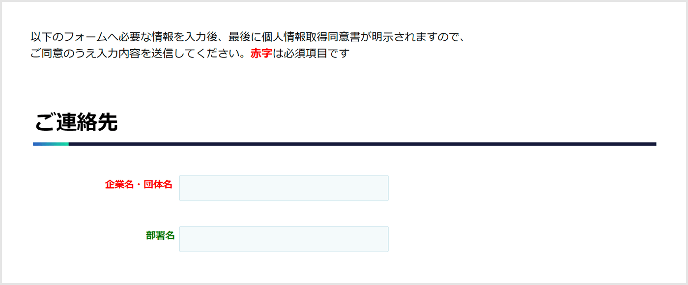 フォーム画面のスクリーンショット。企業名・団体名という入力欄名が赤い色で、部署名の入力欄名が緑色で表示されている。