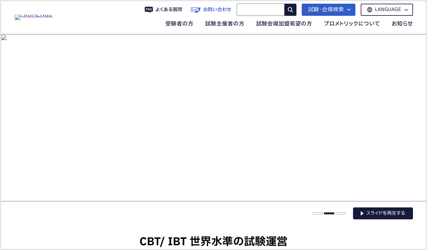 プロメトリックウェブサイトのトップページのスクリーンショット。代替テキストが表示されていない。