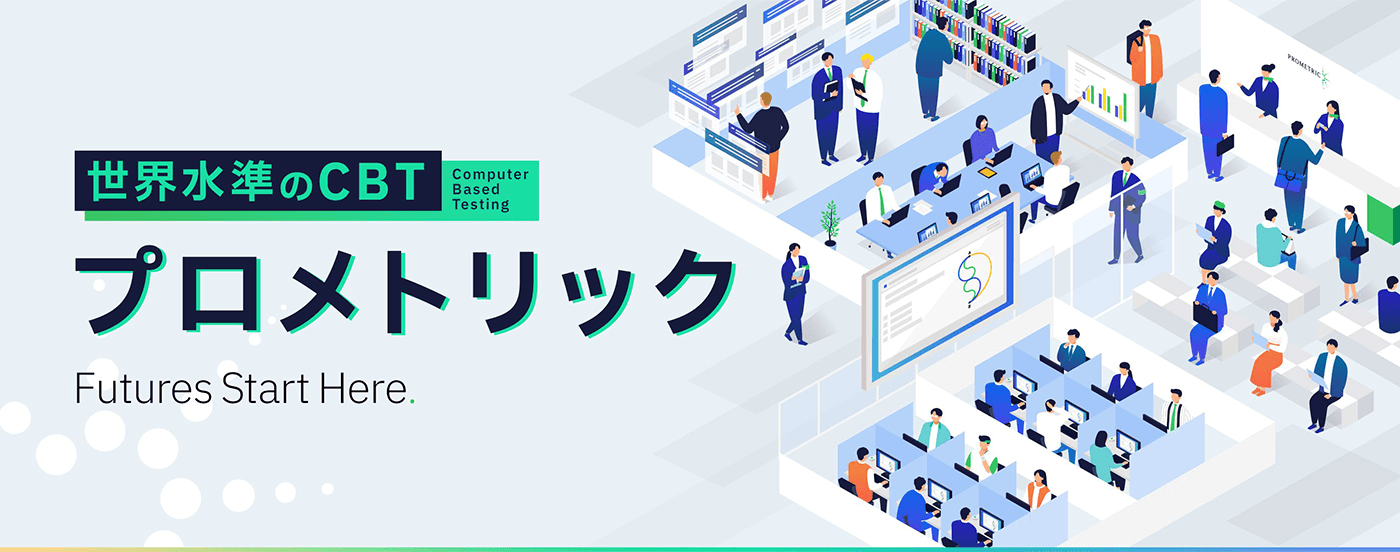 プロメトリックウェブサイトのトップページで使われている画像のスクリーンショット。画像内に何か所かテキストが含まれている。