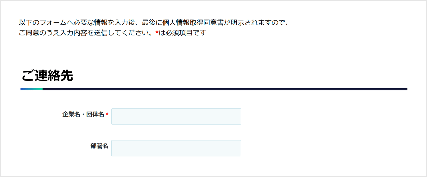 フォーム画面のスクリーンショット。企業名・団体名という入力欄名に、「*」の記号が追加されている。記号の色は赤いが、部署名の入力欄名には記号がないため、テキストで区別ができる状態。