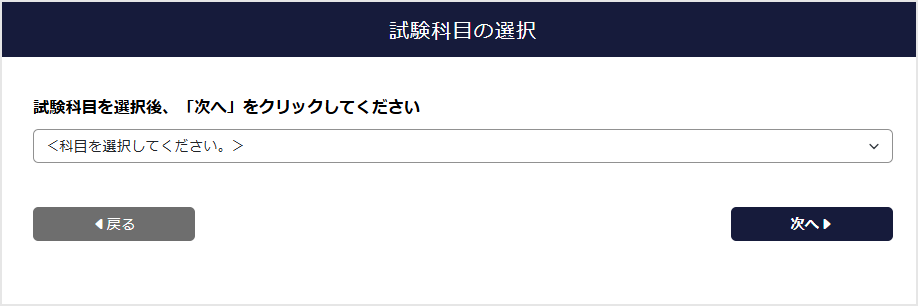 試験科目の選択画面