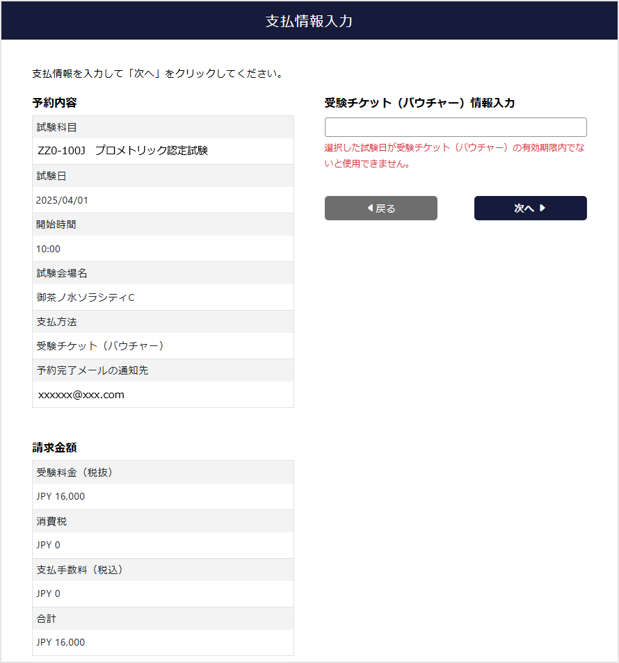 受験チケット（バウチャー）情報入力画面