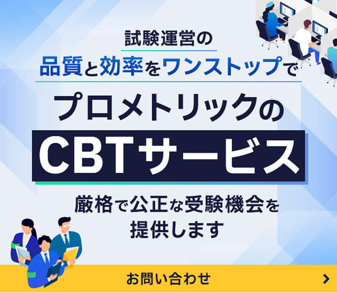 試験運営の品質と効率をワンストップで。プロメトリックのCBTサービス。厳格で公正な受験機会を提供します。お問い合わせはこちらをクリックしてください。。