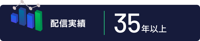 【運用実績】35年以上