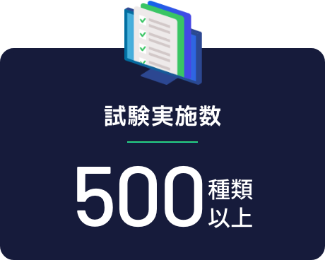 【試験実施数】500種類以上