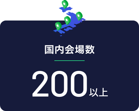 【国内会場数】約200以上