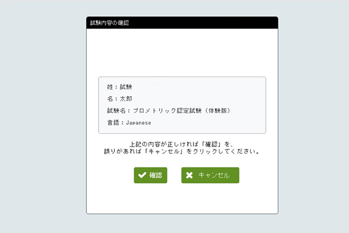 試験内容の確認画面