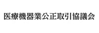 医療機器業公正取引協議会ロゴ