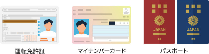 運転免許証、マイナンバーカード、パスポート