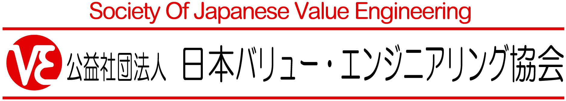 公益社団法人 日本バリュー・エンジニアリング協会ロゴ