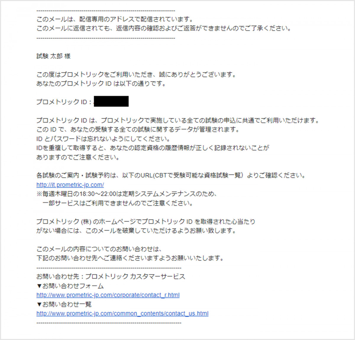 「prometric@prometric-jp.com」より通知されたメールサンプル